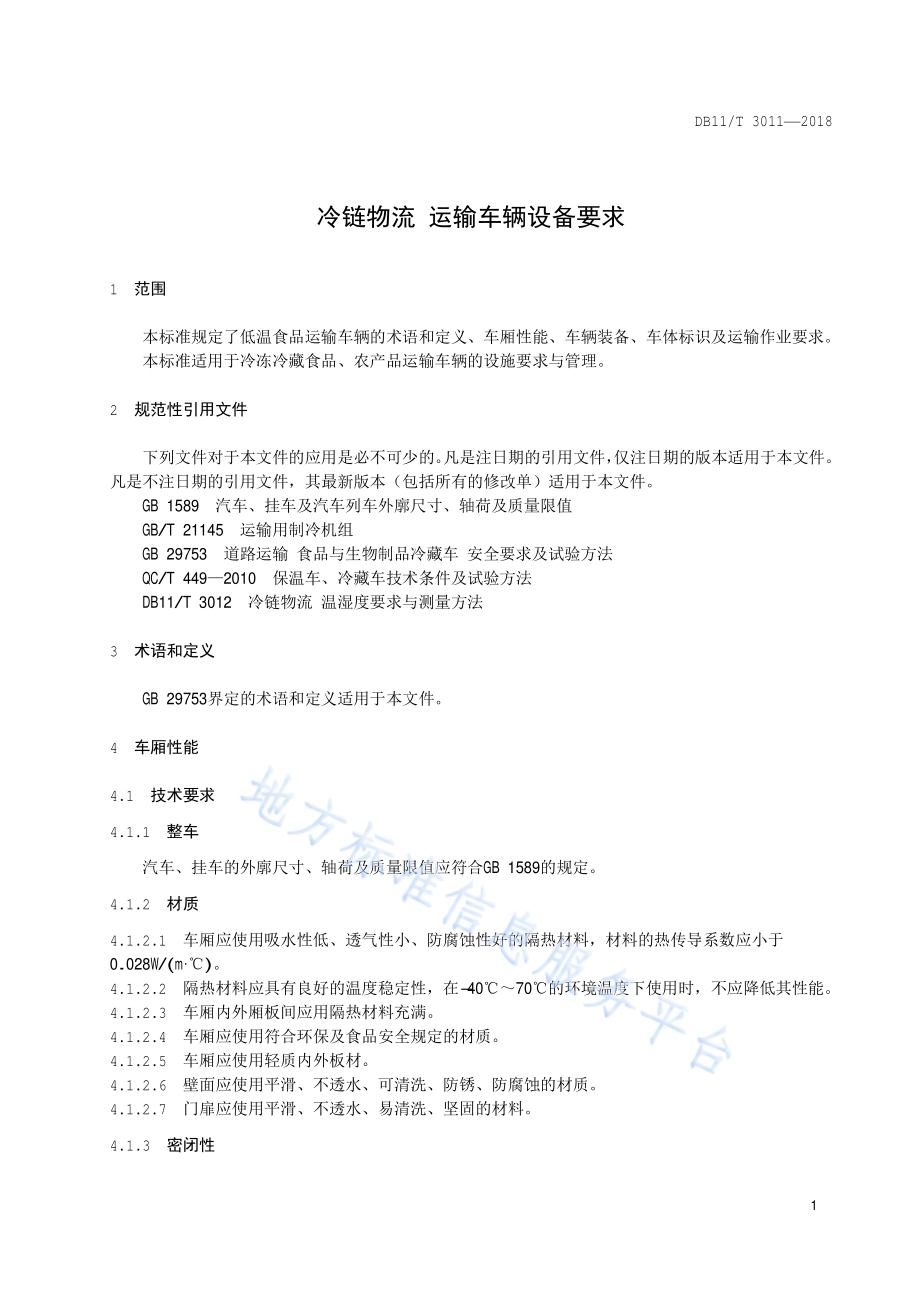 冷链物流 运输车辆设备要求DB11／T 3011-2018.pdf_第4页