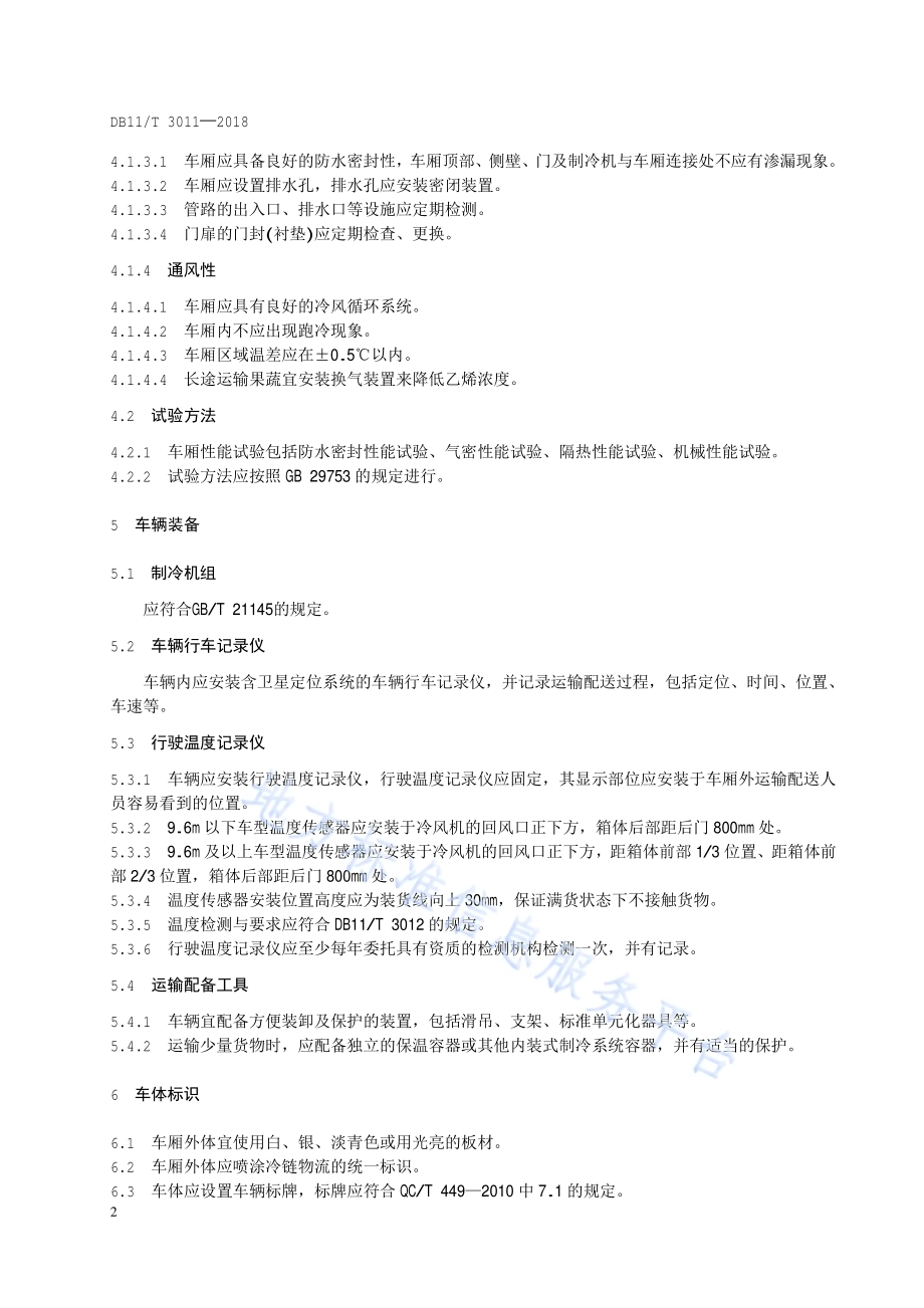 冷链物流 运输车辆设备要求DB11／T 3011-2018.pdf_第5页