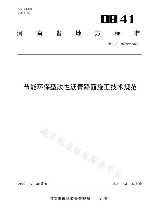 节能环保型改性沥青路面施工技术规范DB41／T 2076-2020.pdf