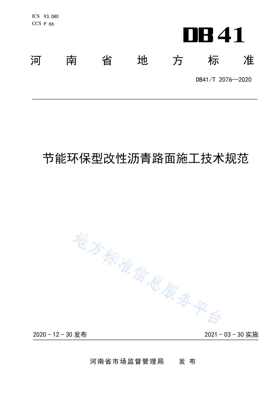节能环保型改性沥青路面施工技术规范DB41／T 2076-2020.pdf_第1页