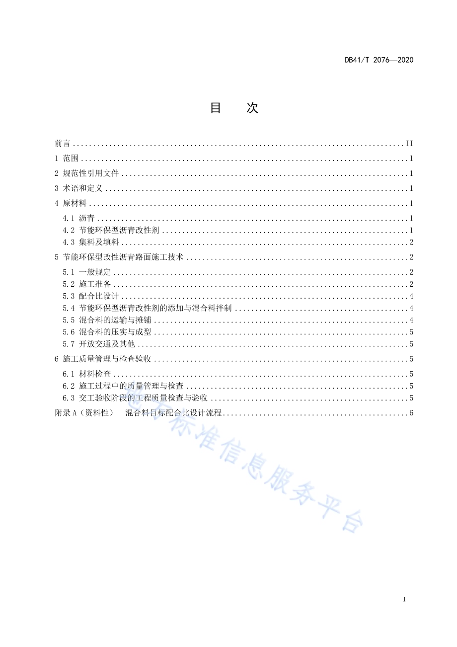 节能环保型改性沥青路面施工技术规范DB41／T 2076-2020.pdf_第3页