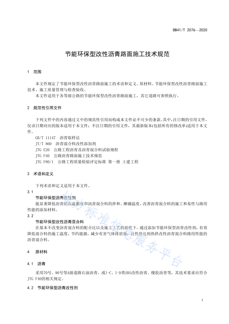 节能环保型改性沥青路面施工技术规范DB41／T 2076-2020.pdf_第5页
