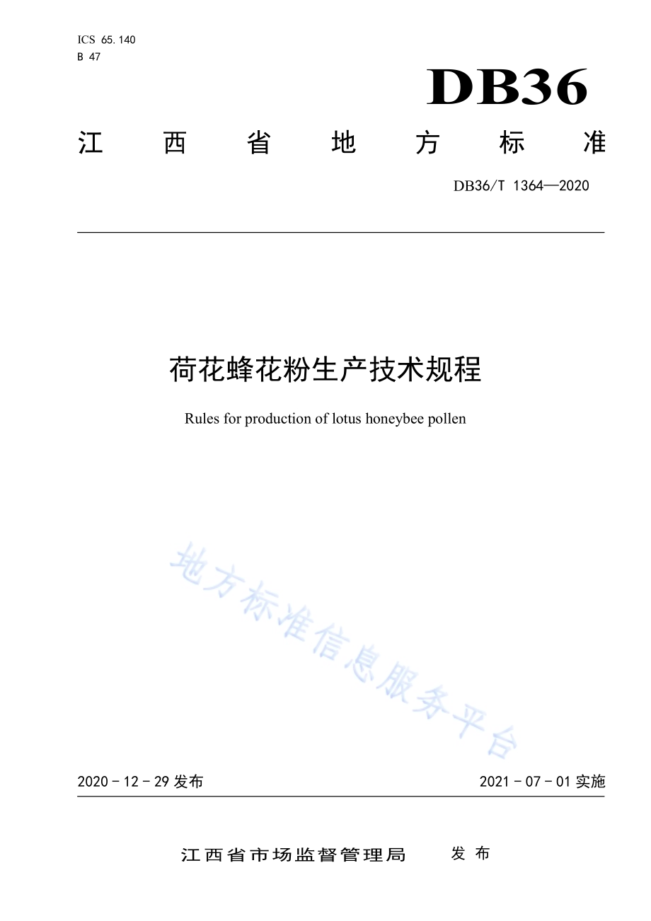 荷花蜂花粉生产技术规程DB36／T 1364-2020.pdf_第1页