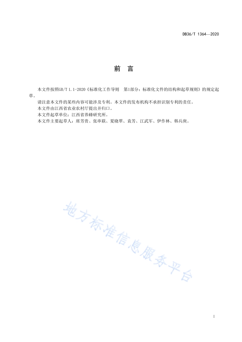 荷花蜂花粉生产技术规程DB36／T 1364-2020.pdf_第3页