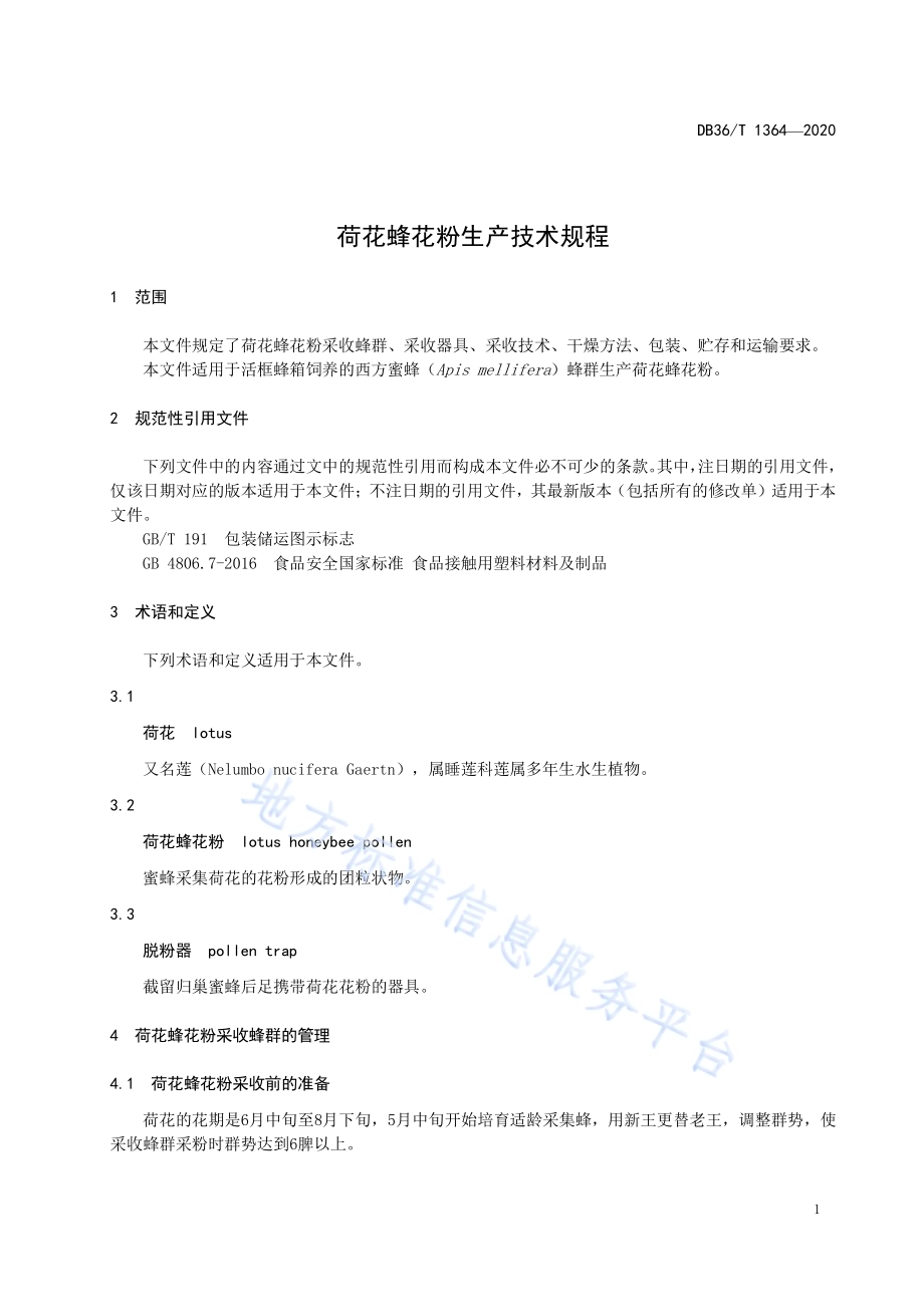 荷花蜂花粉生产技术规程DB36／T 1364-2020.pdf_第5页