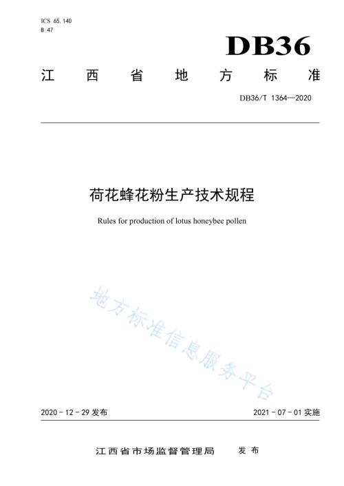 荷花蜂花粉生产技术规程DB36／T 1364-2020.pdf