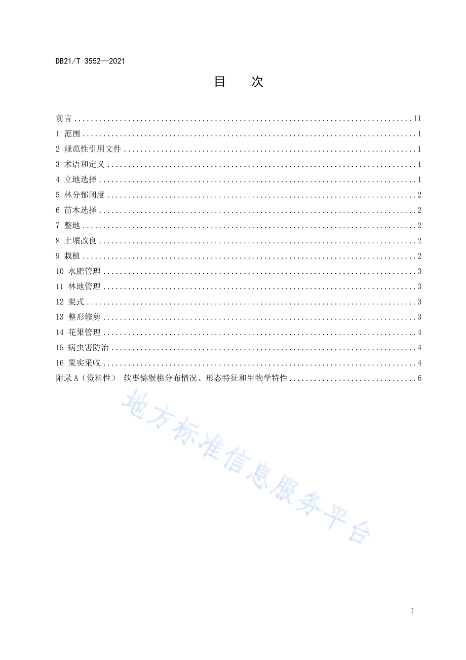 软枣猕猴桃林下栽培技术规程DB21／T 3552-2021.pdf_第2页