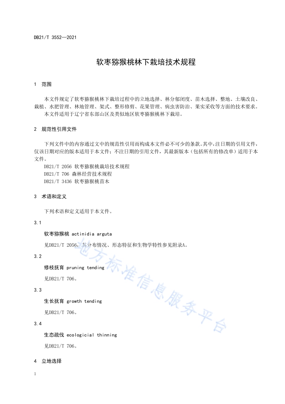 软枣猕猴桃林下栽培技术规程DB21／T 3552-2021.pdf_第4页