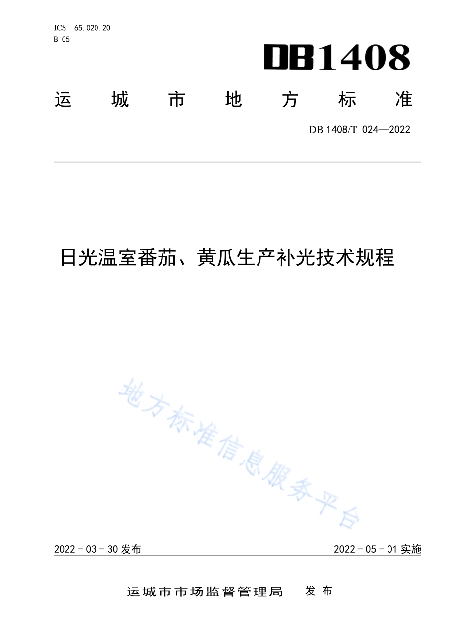 日光温室番茄、黄瓜生产补光技术规程DB1408／T024-2022.pdf_第1页