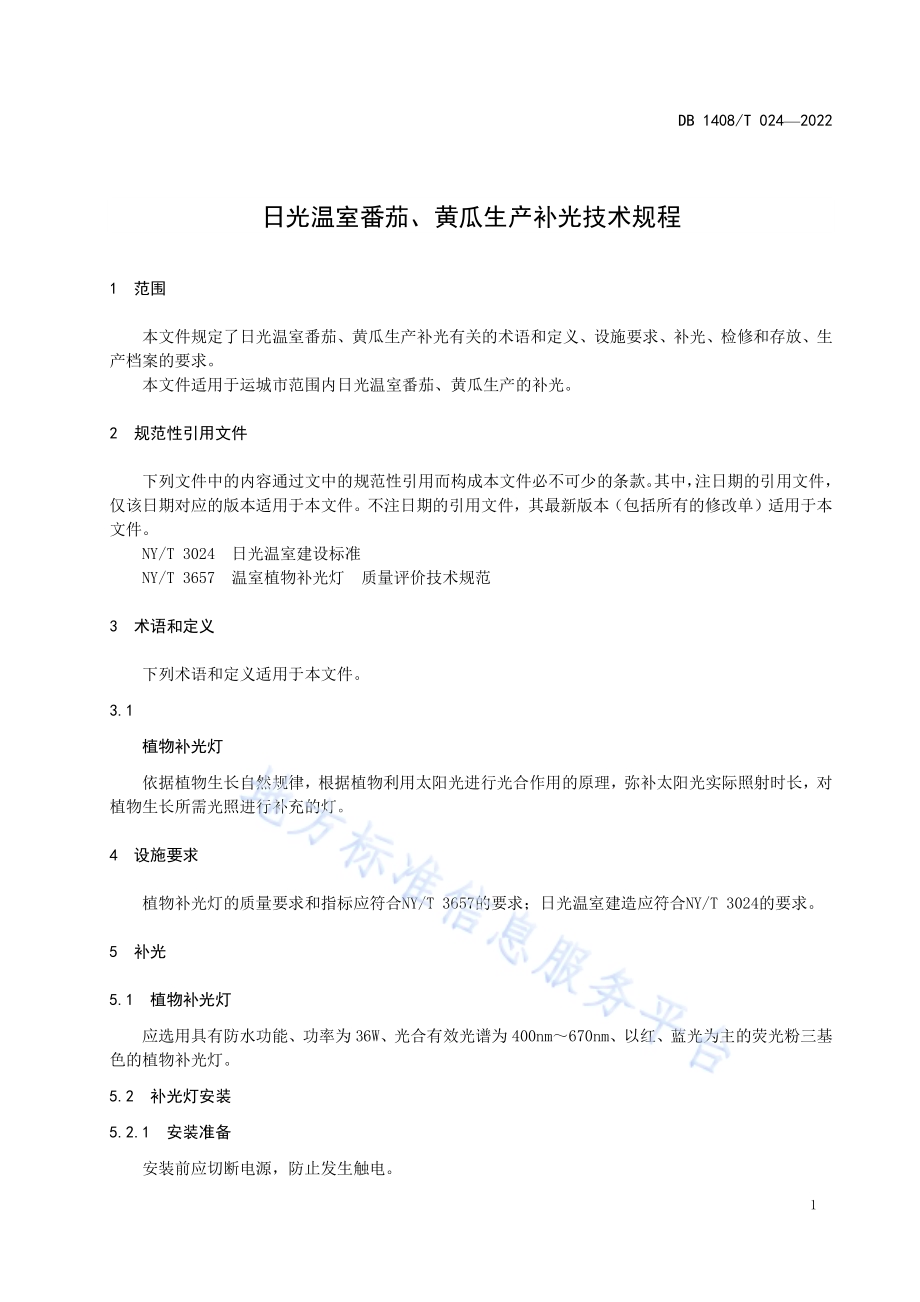 日光温室番茄、黄瓜生产补光技术规程DB1408／T024-2022.pdf_第5页