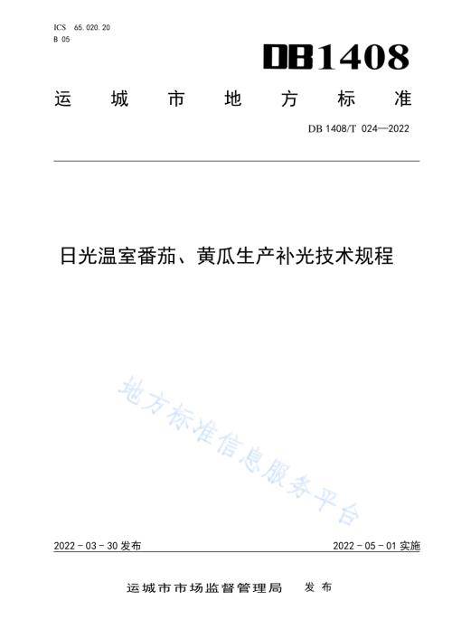 日光温室番茄、黄瓜生产补光技术规程DB1408／T024-2022.pdf