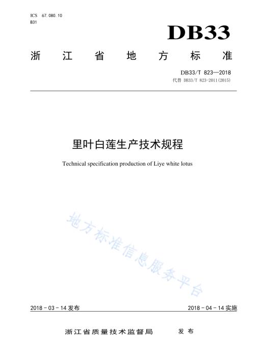 里叶白莲生产技术规程DB33／T 823-2018.pdf