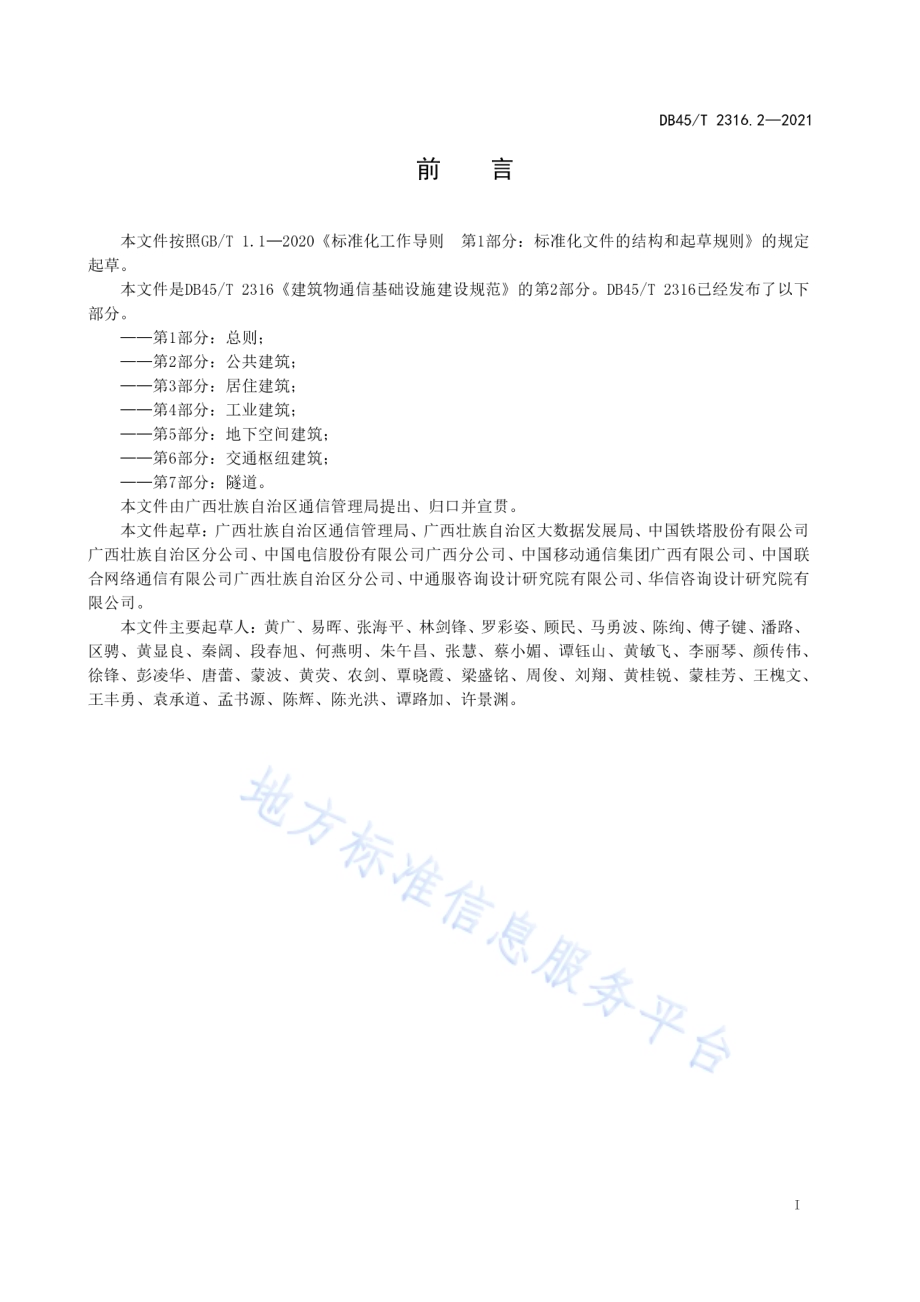 建筑物通信基础设施建设规范 第2部分：公共建筑DB45／T 2316.2-2021.pdf_第3页