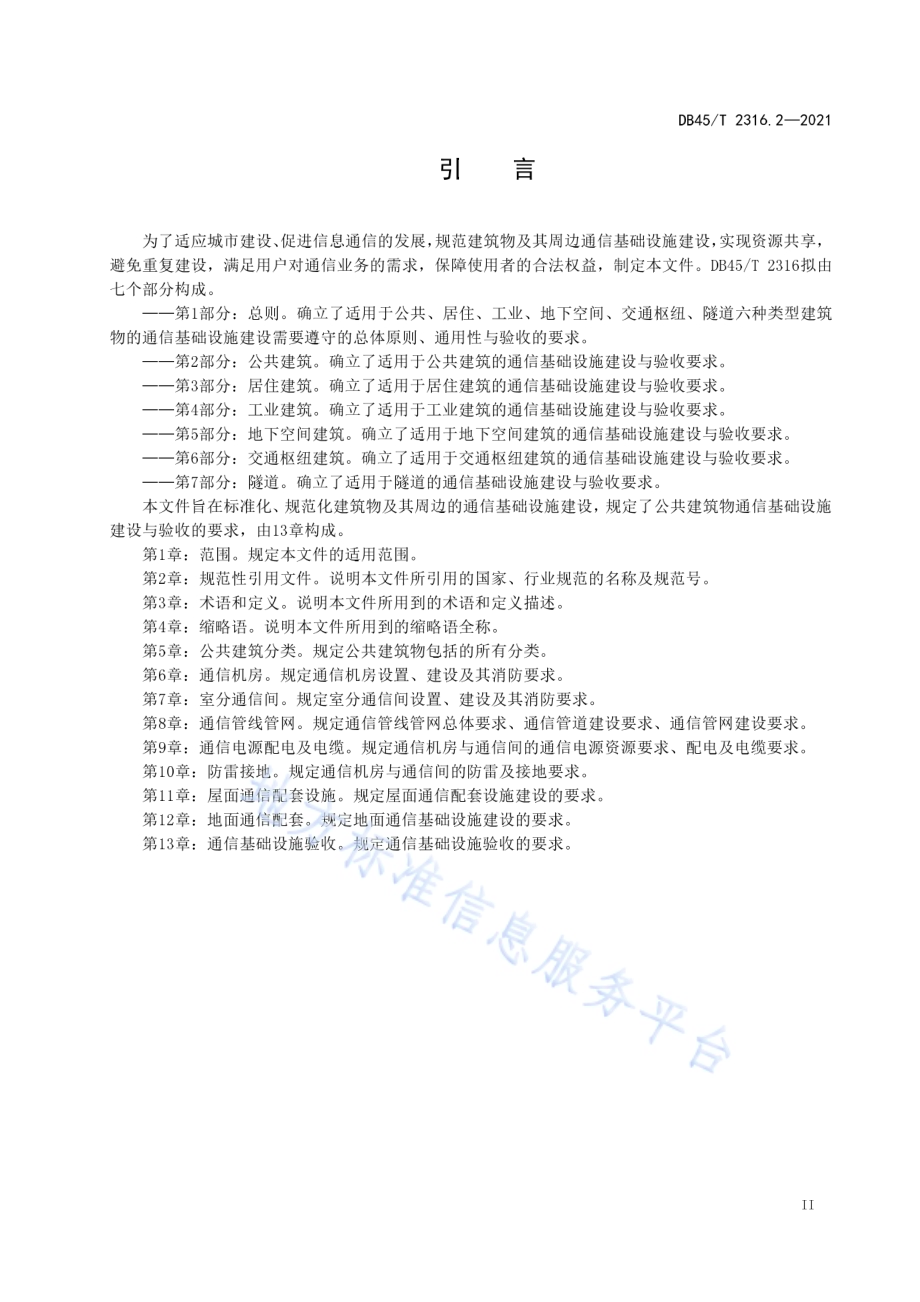 建筑物通信基础设施建设规范 第2部分：公共建筑DB45／T 2316.2-2021.pdf_第5页