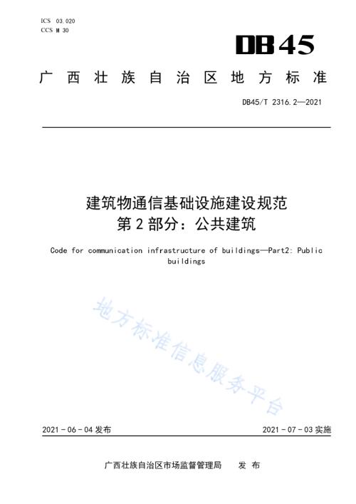 建筑物通信基础设施建设规范 第2部分：公共建筑DB45／T 2316.2-2021.pdf
