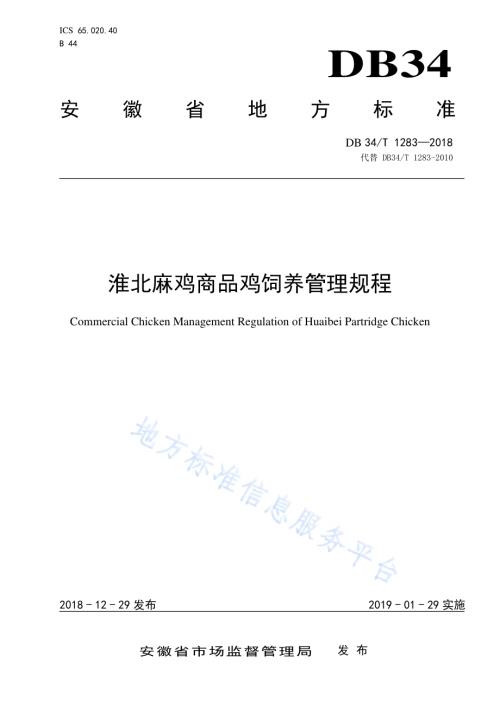 淮北麻鸡商品鸡饲养管理规程DB34／T 1283-2018.pdf