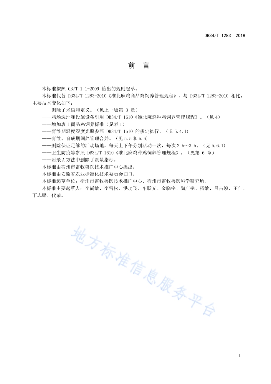 淮北麻鸡商品鸡饲养管理规程DB34／T 1283-2018.pdf_第3页