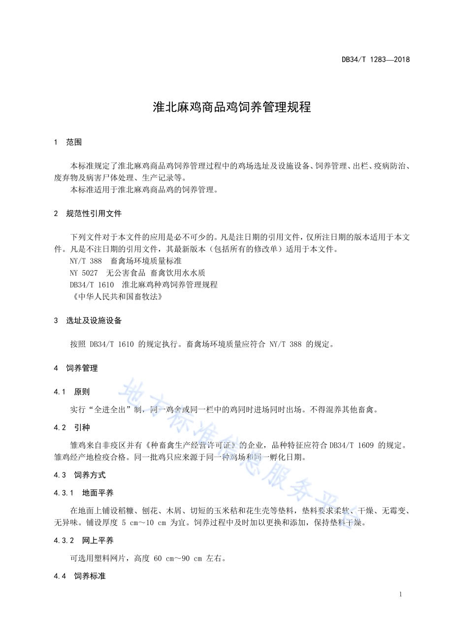 淮北麻鸡商品鸡饲养管理规程DB34／T 1283-2018.pdf_第5页