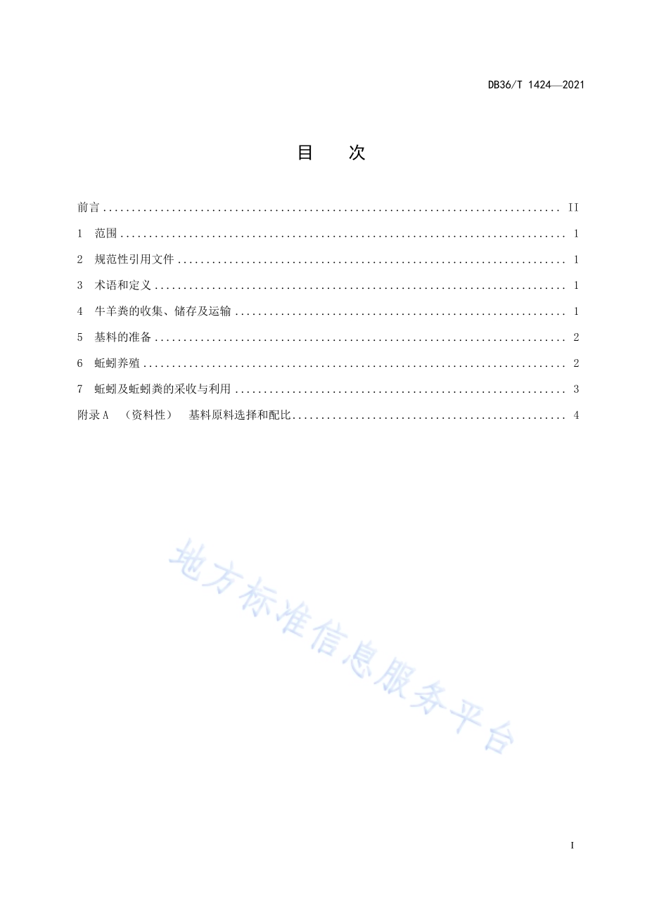牛羊粪养殖蚯蚓技术规程DB36／T 1424-2021.pdf_第3页