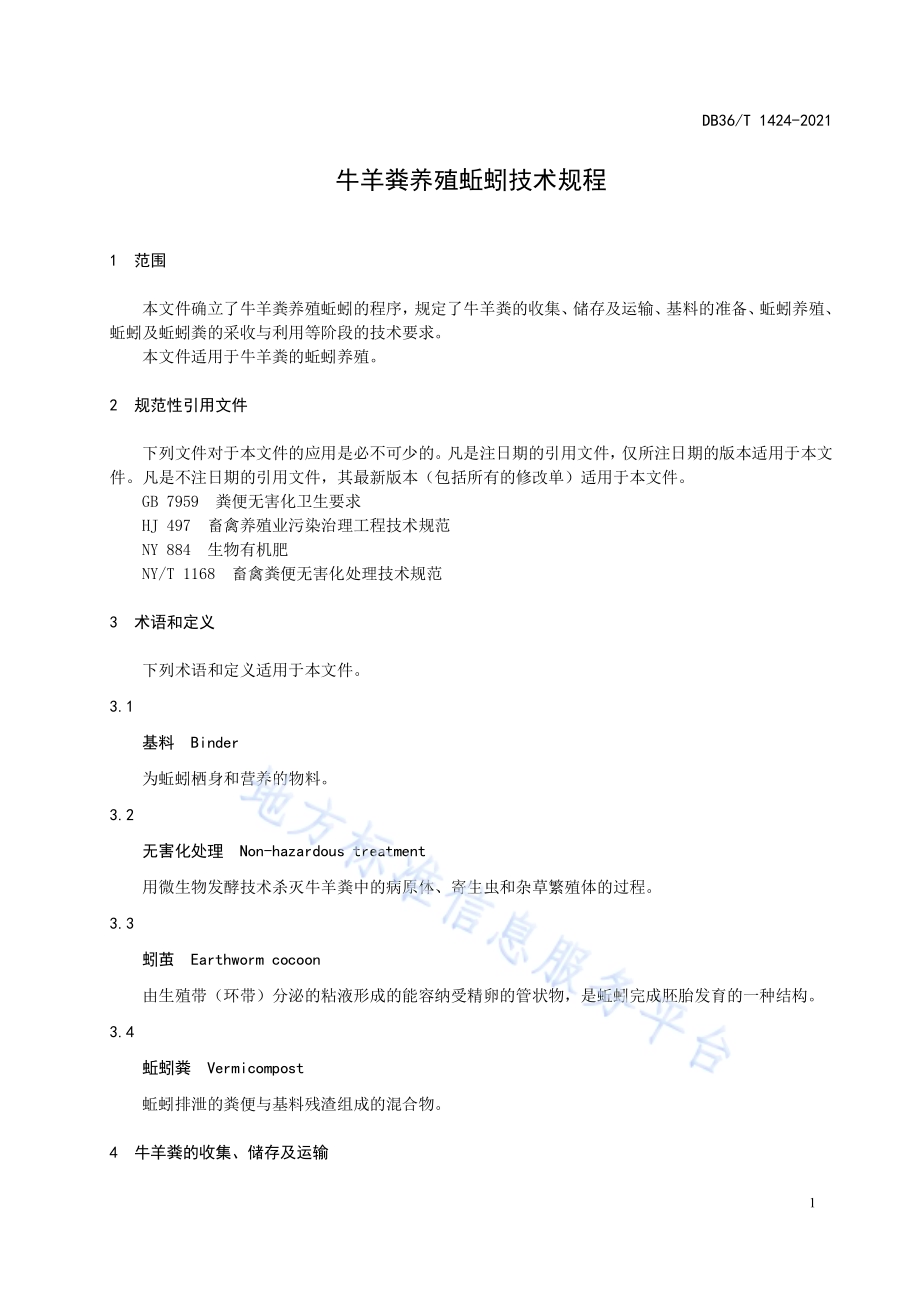牛羊粪养殖蚯蚓技术规程DB36／T 1424-2021.pdf_第5页