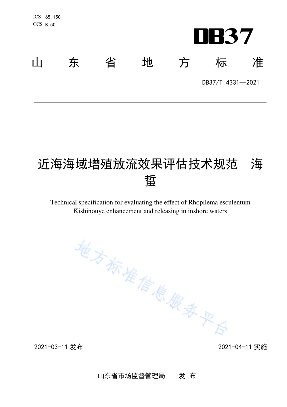 近海海域增殖放流效果评估技术规范海蜇DB37／T 4331—2021.pdf_第1页