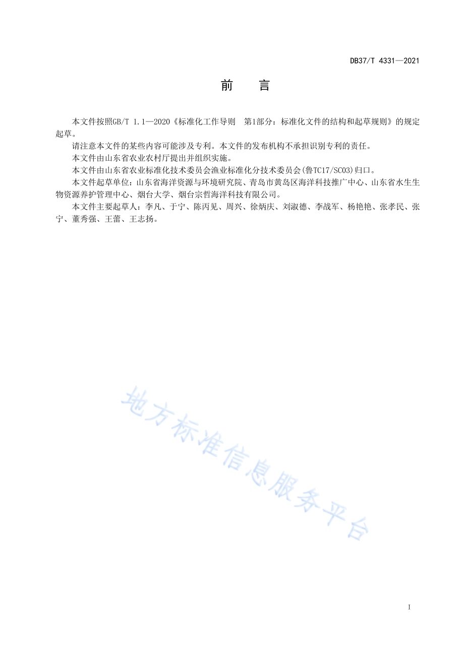 近海海域增殖放流效果评估技术规范海蜇DB37／T 4331—2021.pdf_第2页