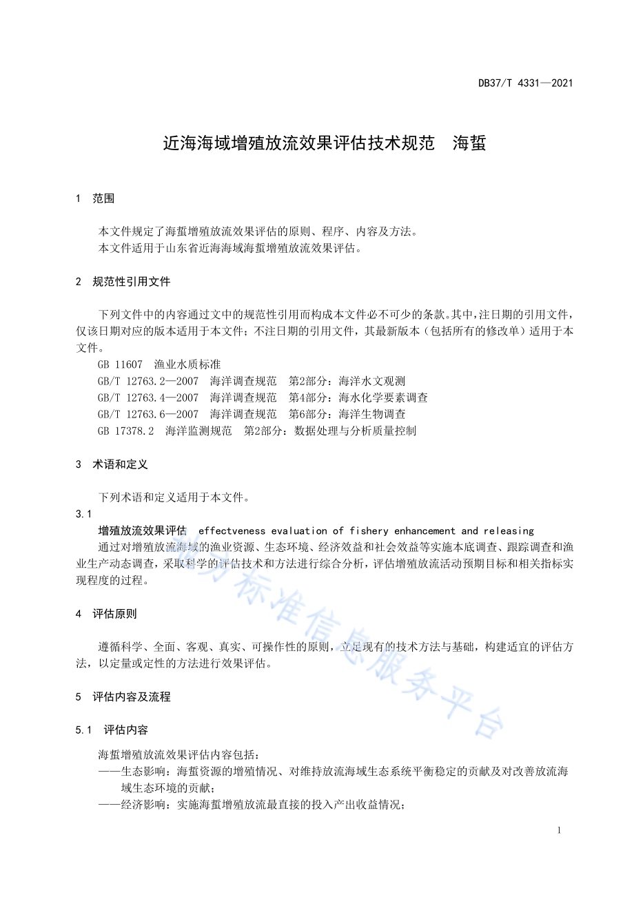 近海海域增殖放流效果评估技术规范海蜇DB37／T 4331—2021.pdf_第3页