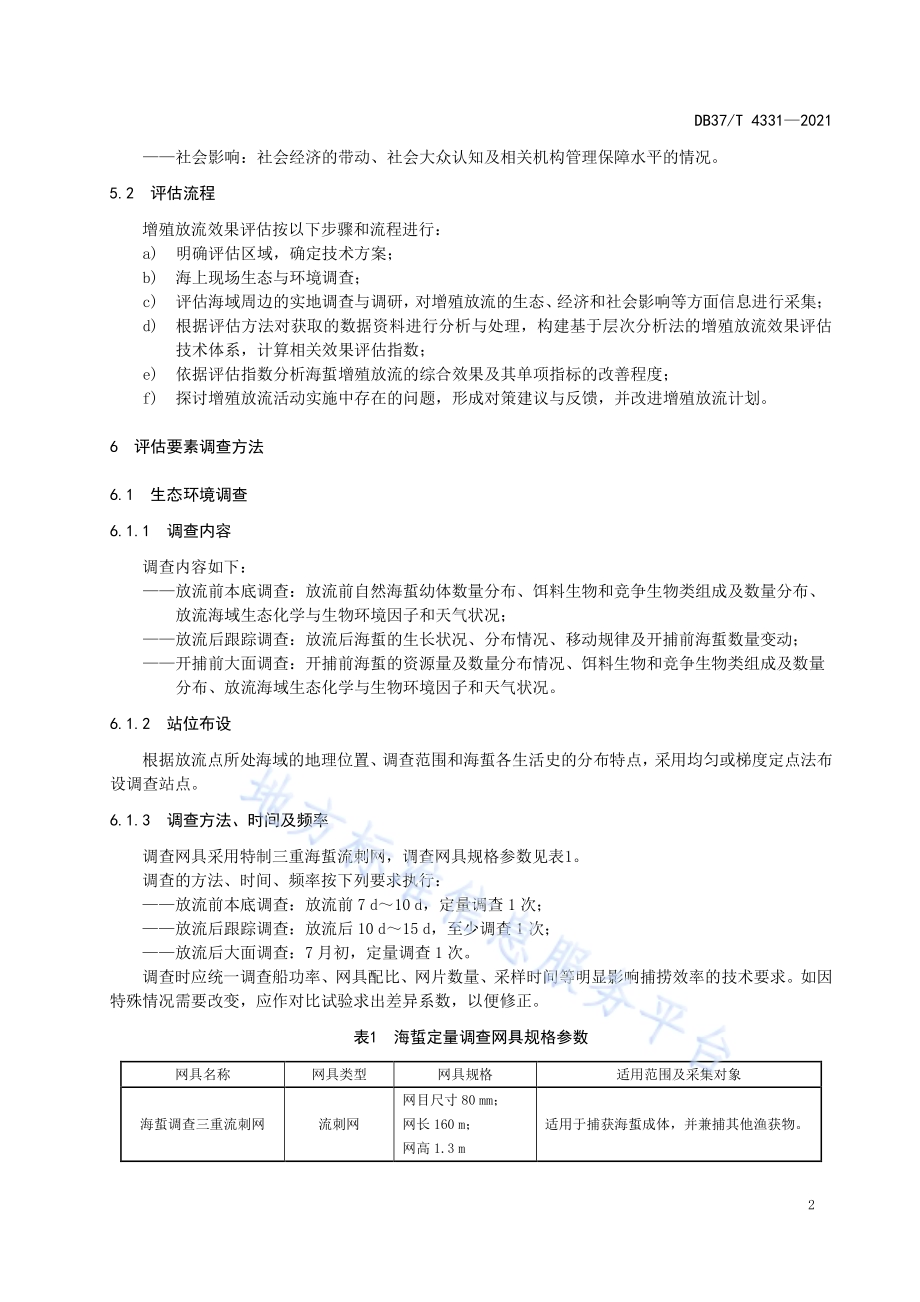 近海海域增殖放流效果评估技术规范海蜇DB37／T 4331—2021.pdf_第4页
