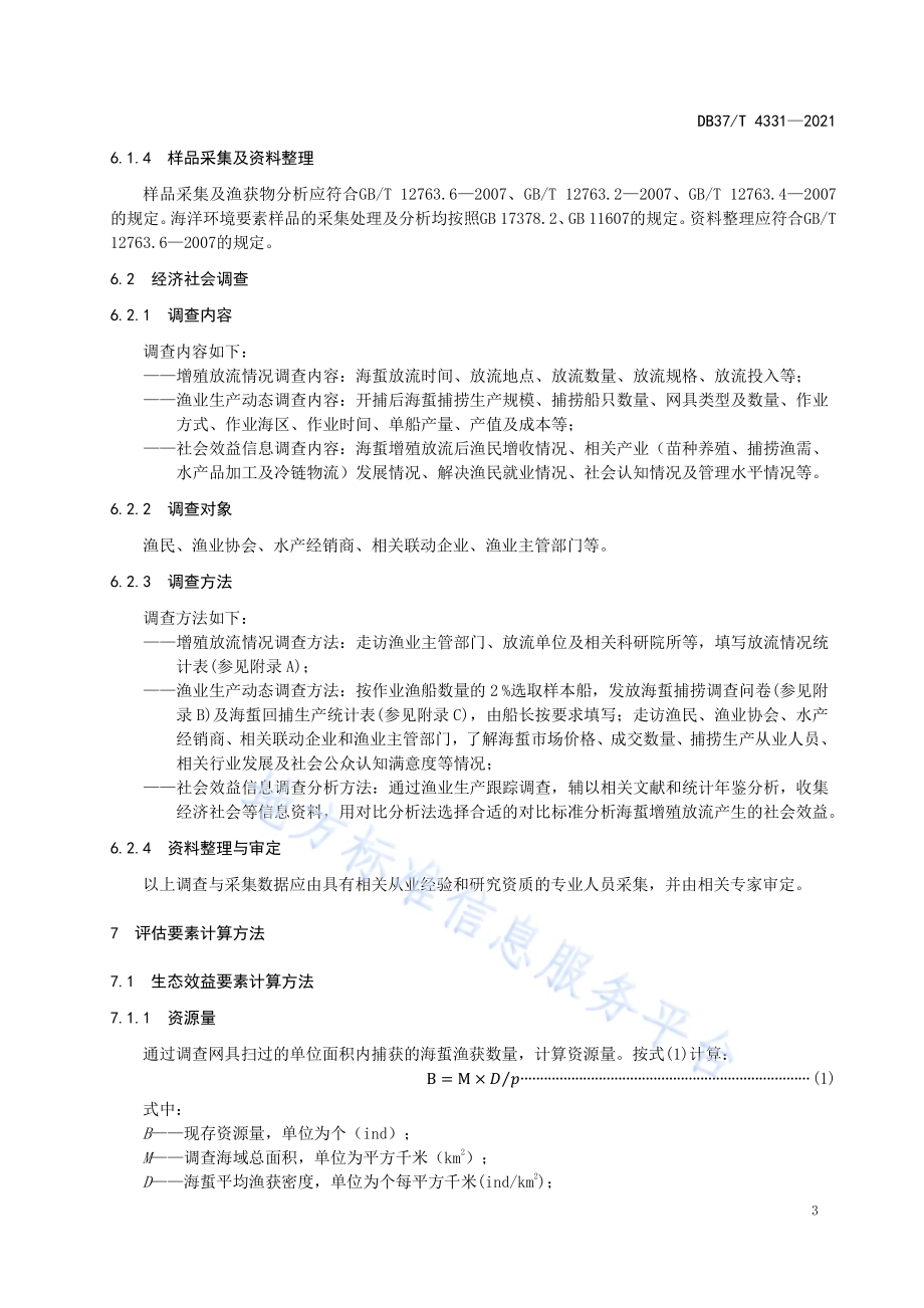 近海海域增殖放流效果评估技术规范海蜇DB37／T 4331—2021.pdf_第5页