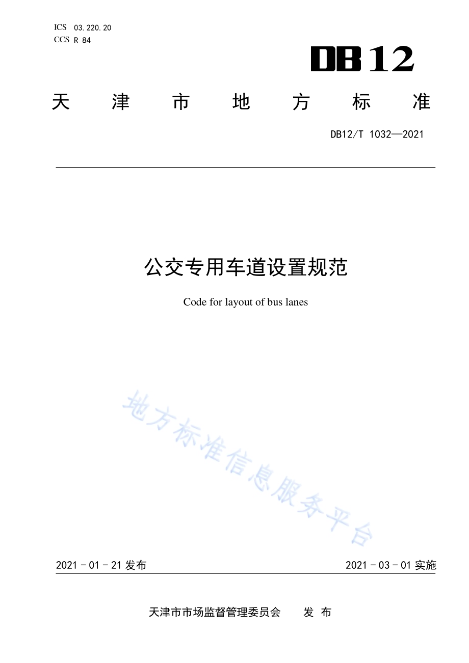 公交专用车道设置规范DB12／T 1032-2021.pdf_第1页