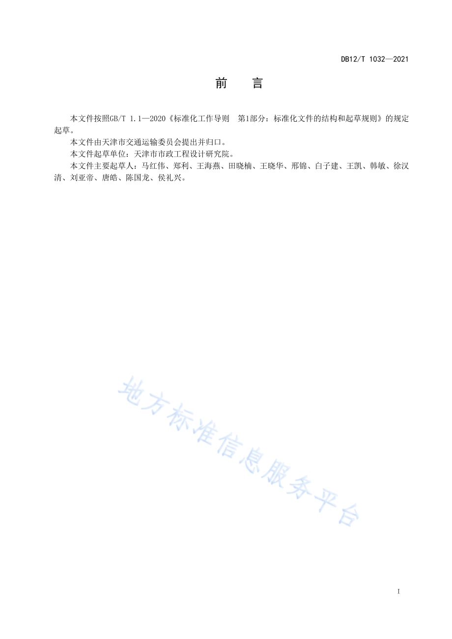 公交专用车道设置规范DB12／T 1032-2021.pdf_第2页