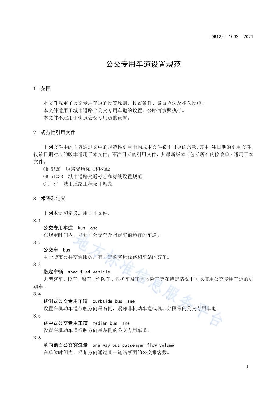公交专用车道设置规范DB12／T 1032-2021.pdf_第3页