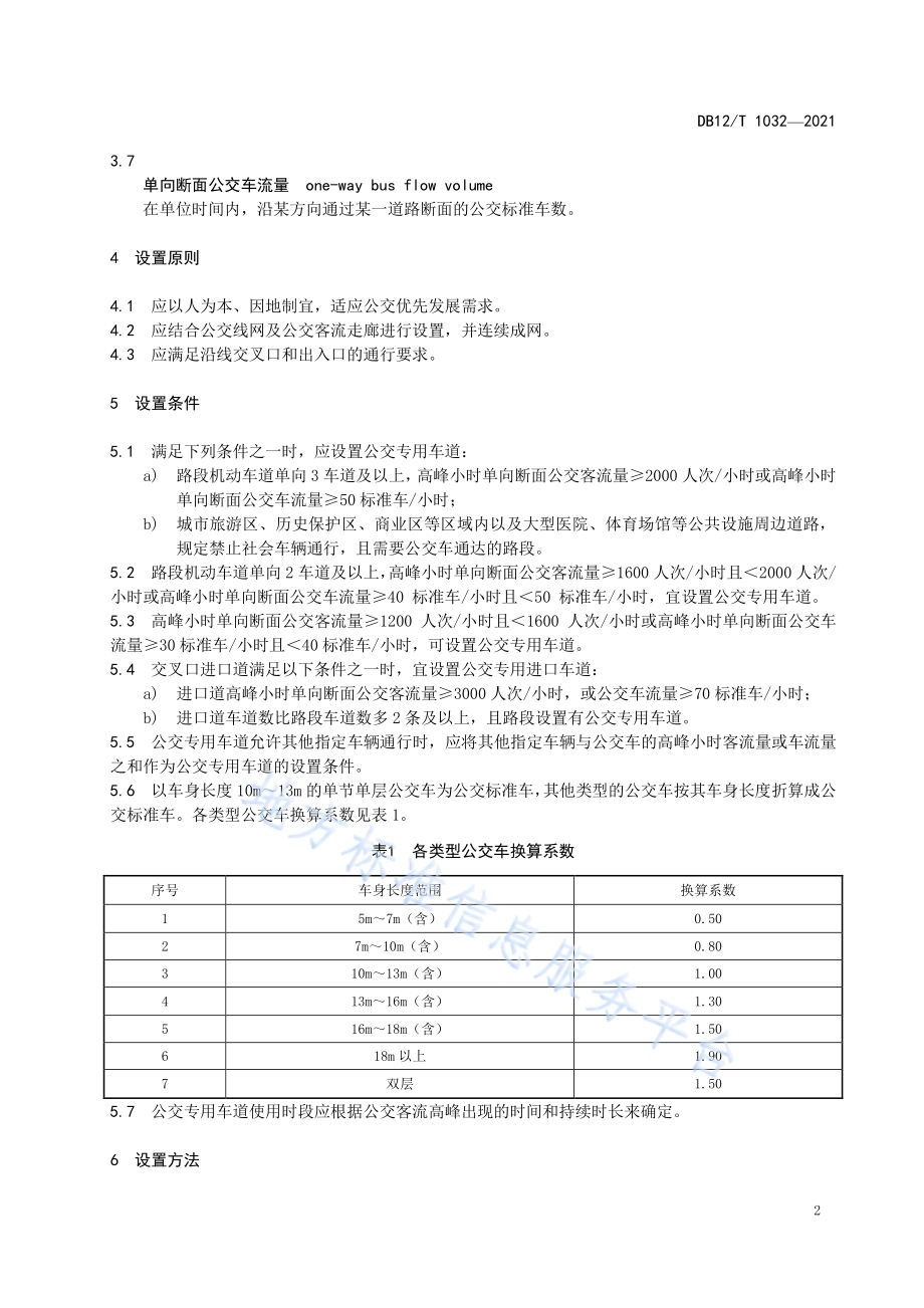 公交专用车道设置规范DB12／T 1032-2021.pdf_第4页