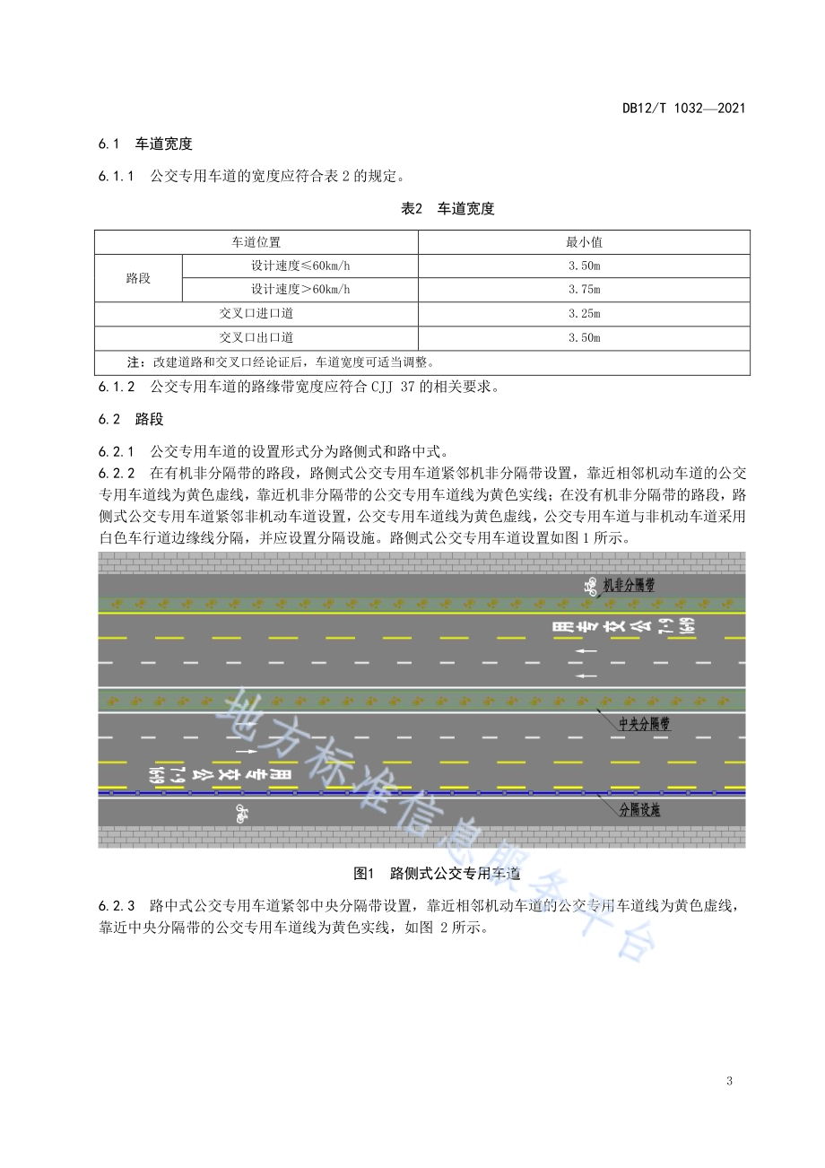 公交专用车道设置规范DB12／T 1032-2021.pdf_第5页