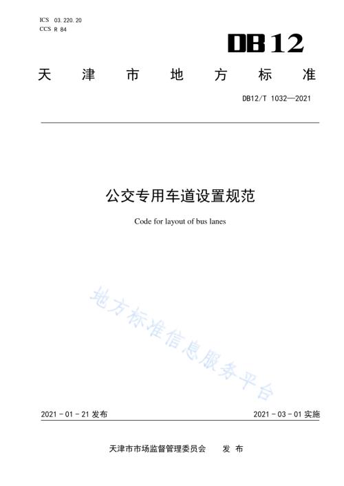 公交专用车道设置规范DB12／T 1032-2021.pdf