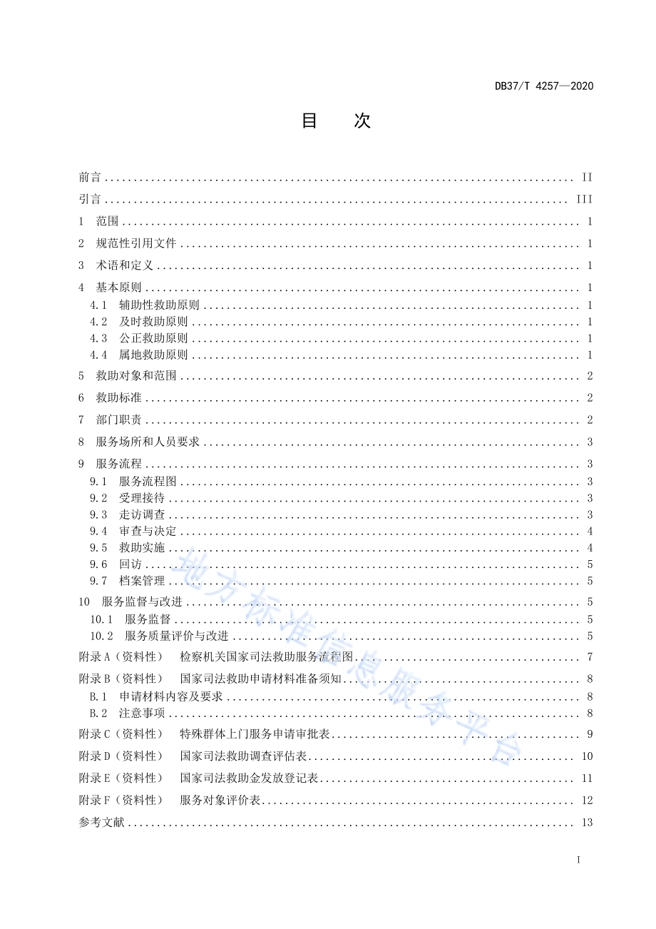 检察机关国家司法救助服务规范DB37／T 4257—2020.pdf_第2页