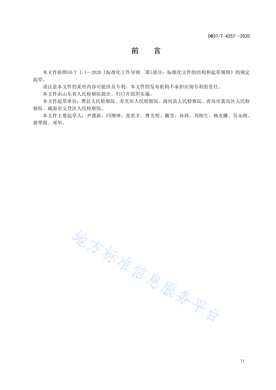 检察机关国家司法救助服务规范DB37／T 4257—2020.pdf_第3页