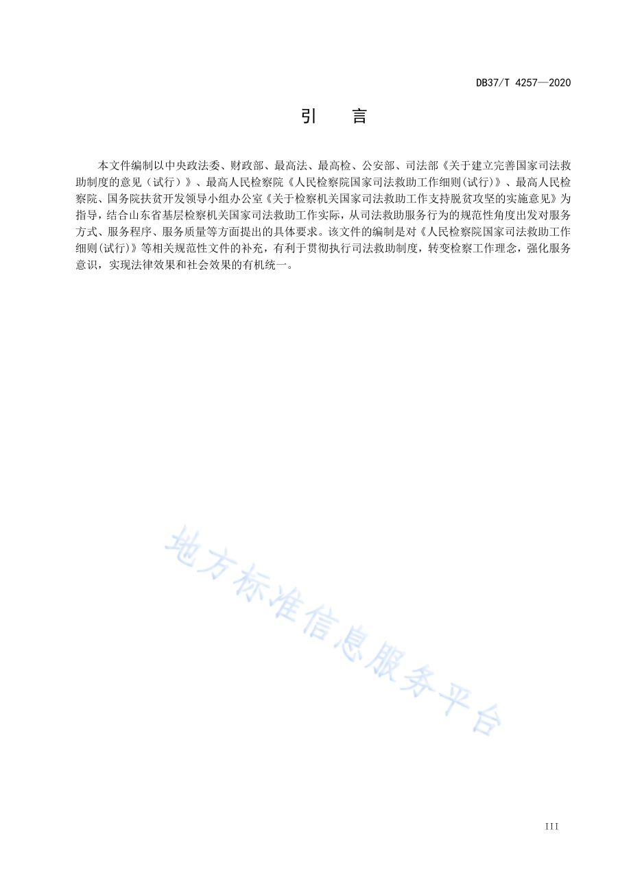 检察机关国家司法救助服务规范DB37／T 4257—2020.pdf_第4页