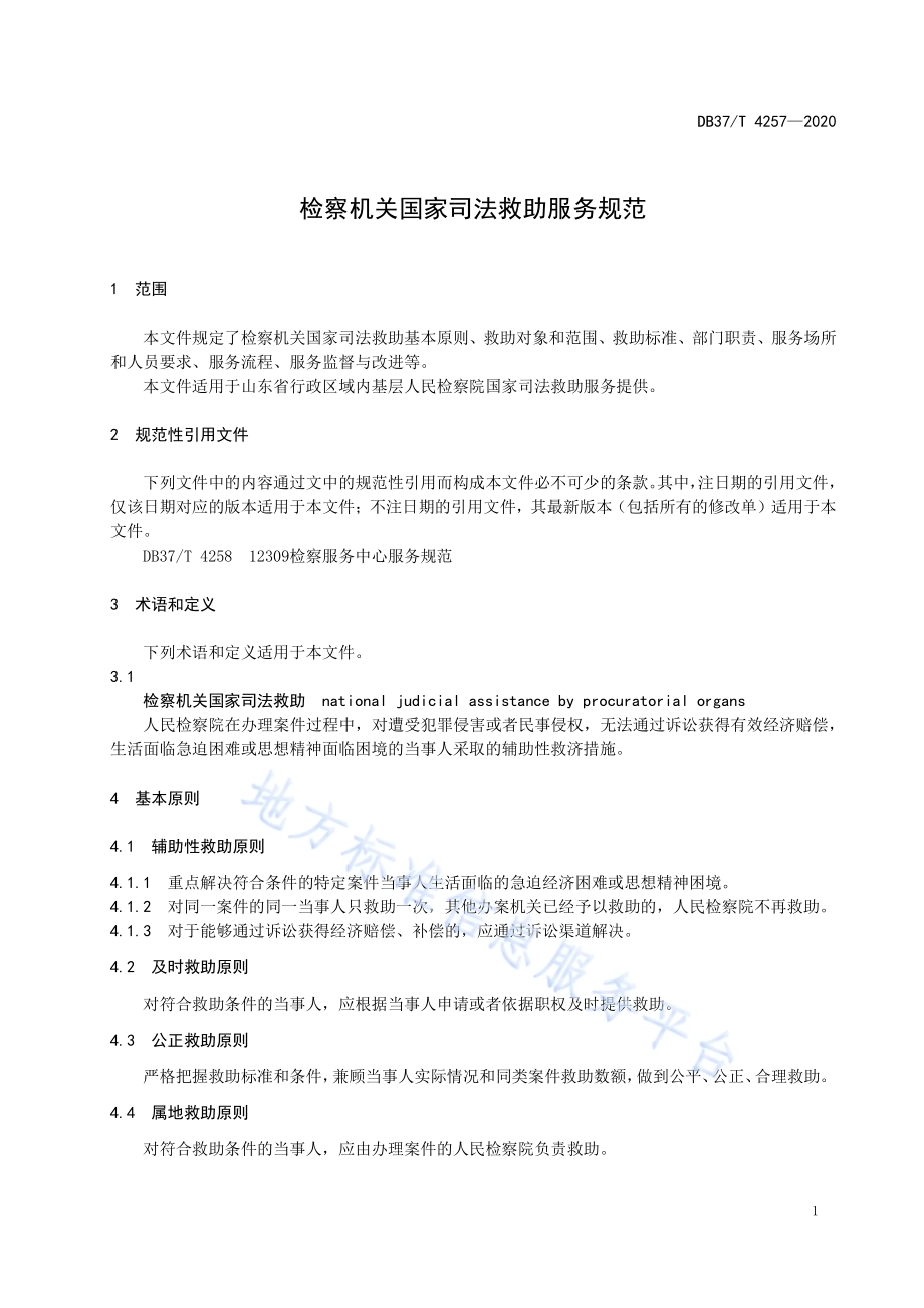 检察机关国家司法救助服务规范DB37／T 4257—2020.pdf_第5页