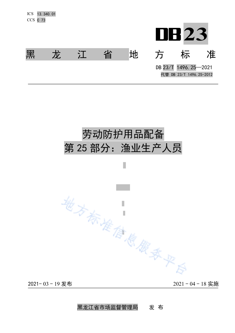 劳动防护用品配备标准 第25部分：渔业生产人员DB 23／T 1496.25—2021.pdf_第1页