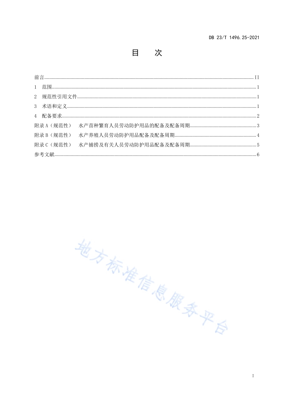 劳动防护用品配备标准 第25部分：渔业生产人员DB 23／T 1496.25—2021.pdf_第2页