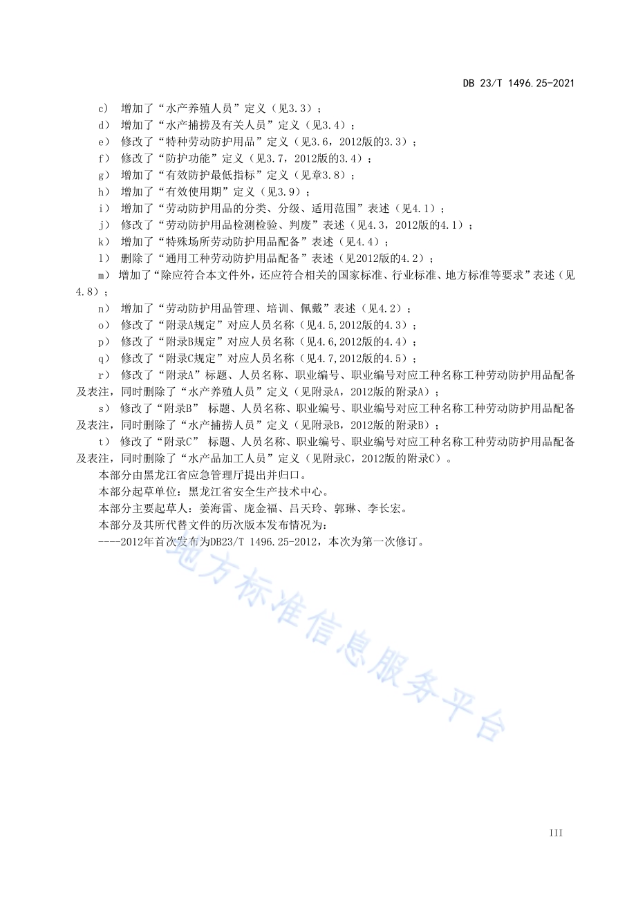 劳动防护用品配备标准 第25部分：渔业生产人员DB 23／T 1496.25—2021.pdf_第4页