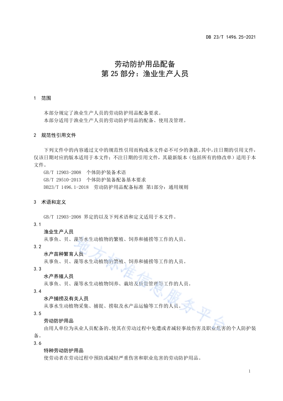 劳动防护用品配备标准 第25部分：渔业生产人员DB 23／T 1496.25—2021.pdf_第5页
