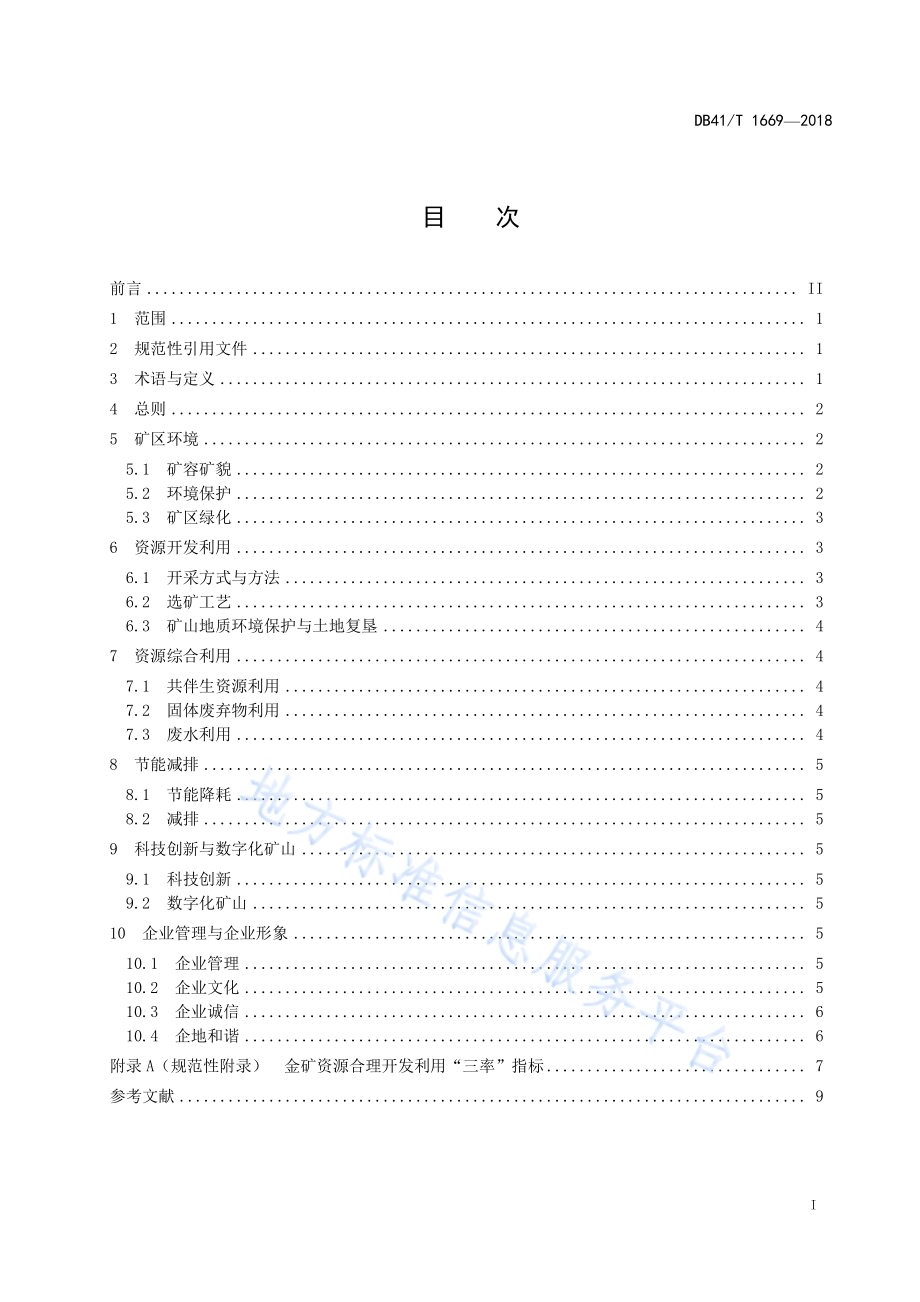 金矿绿色矿山建设规范DB41／T 1669-2018.pdf_第3页