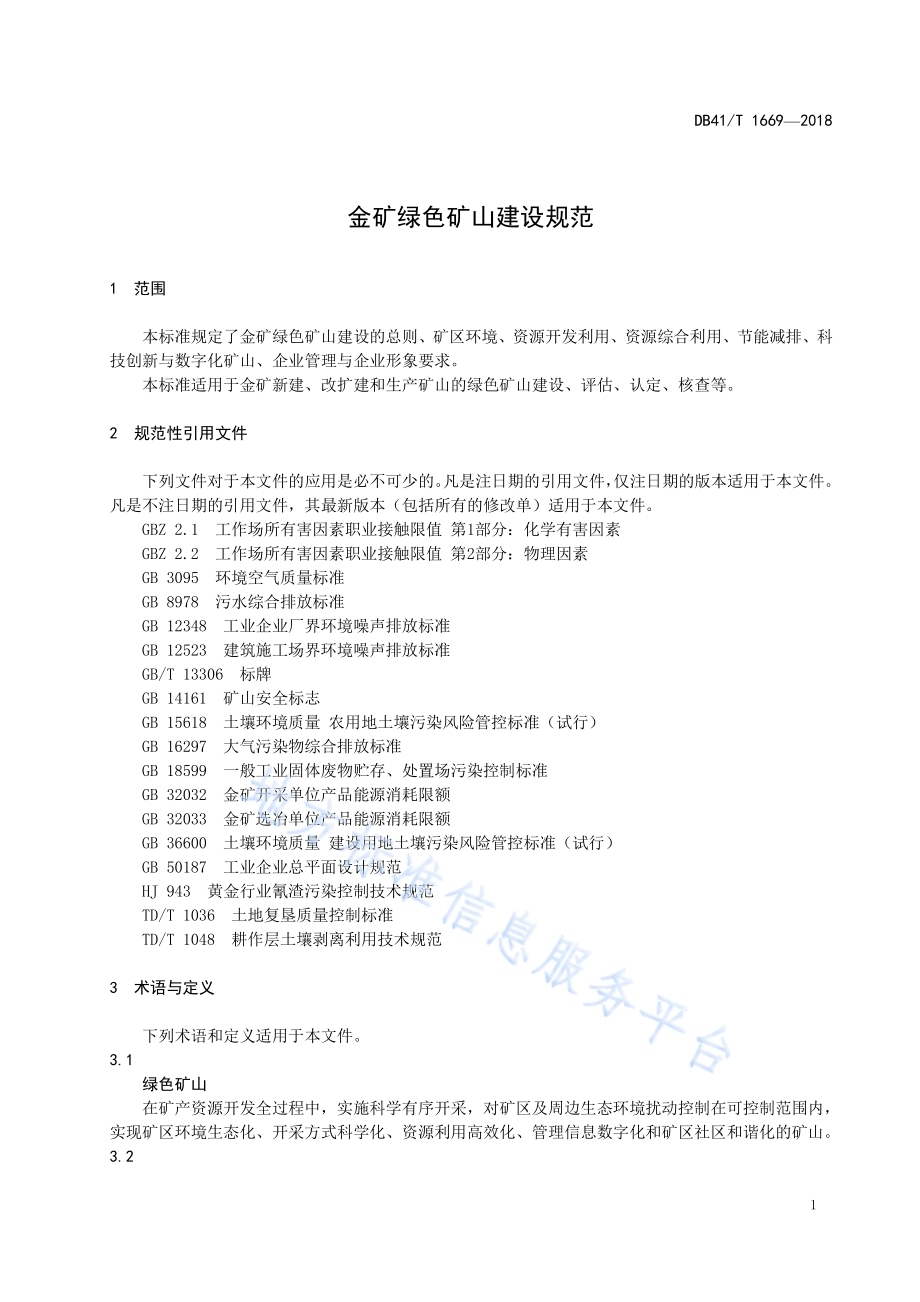 金矿绿色矿山建设规范DB41／T 1669-2018.pdf_第5页