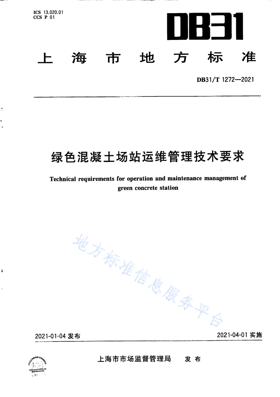 绿色混凝土场站运维管理技术要求DB31／T 1272-2021.pdf_第1页