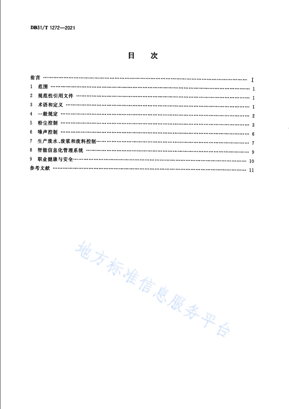 绿色混凝土场站运维管理技术要求DB31／T 1272-2021.pdf_第2页
