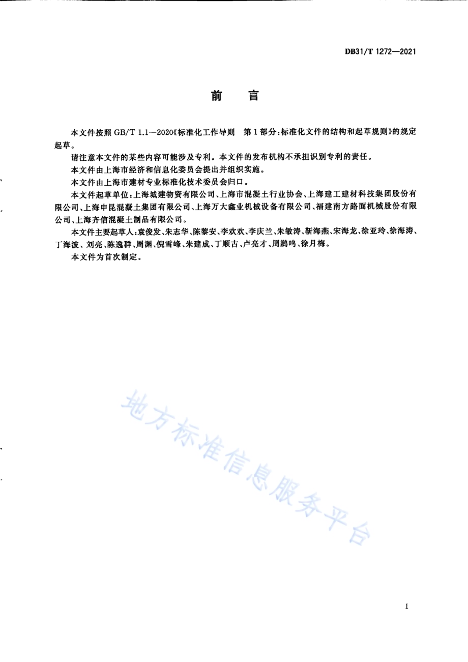 绿色混凝土场站运维管理技术要求DB31／T 1272-2021.pdf_第3页