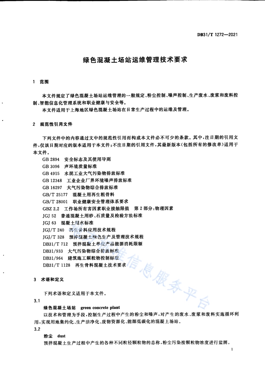 绿色混凝土场站运维管理技术要求DB31／T 1272-2021.pdf_第5页