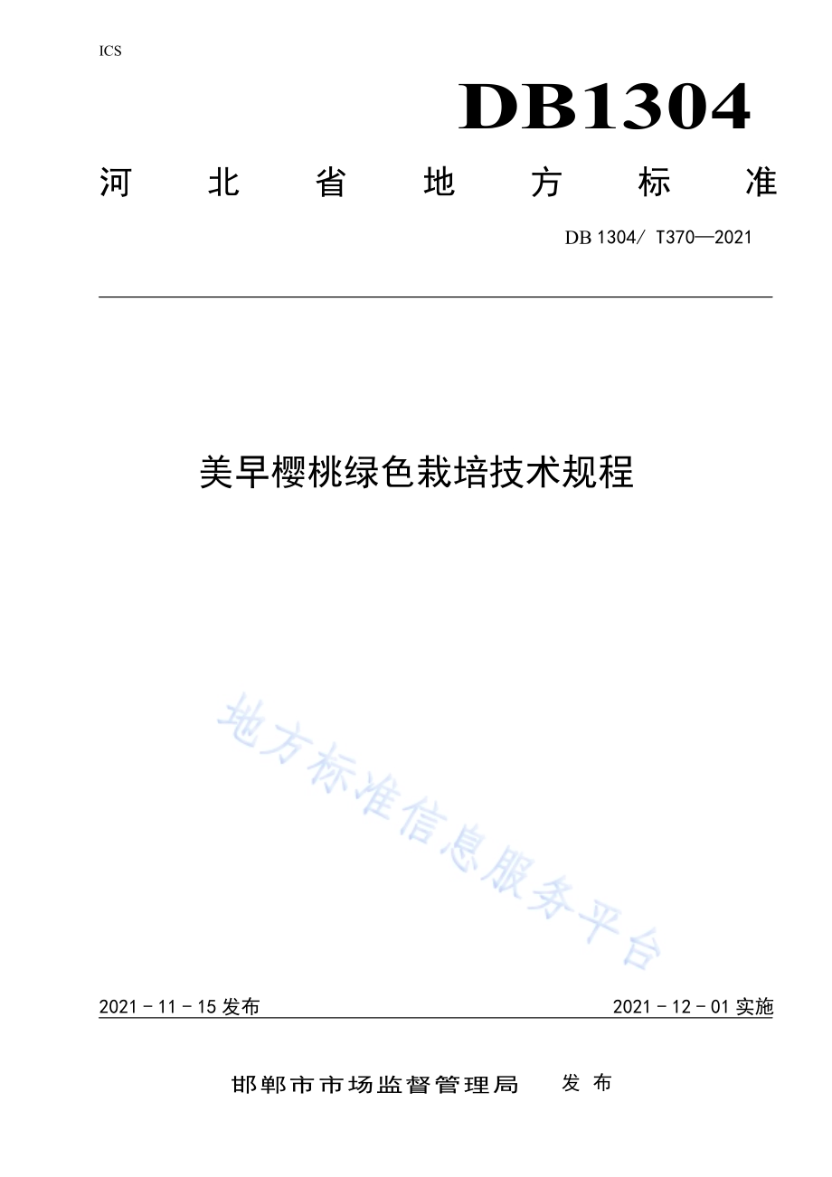 美早樱桃高产栽培技术规程DB1304／T370-2021.pdf_第1页
